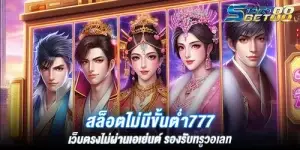 สล็อตไม่มีขั้นตํ่า777 เว็บตรงไม่ผ่านเอเย่นต์ รองรับทรูวอเลท