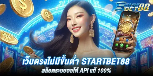 เว็บตรงไม่มีขั้นต่ำ Startbet88 สล็อตระบบออโต้ API แท้ 100%