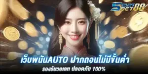 เว็บพนันauto ฝากถอนไม่มีขั้นตํ่า รองรับวอเลท ปลอดภัย 100%