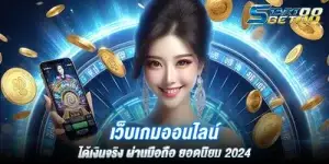 เว็บเกมออนไลน์ เล่นง่าย ได้เงินจริง ผ่านมือถือ ยอดนิยม 2024