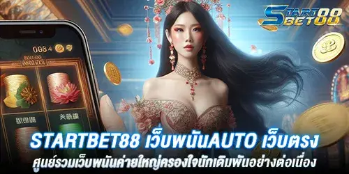 Startbet88 เว็บพนันauto เว็บตรง ศูนย์รวมเว็บพนันค่ายใหญ่ครองใจนักเดิมพันอย่างต่อเนื่อง