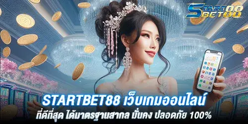 Startbet88 เว็บเกมออนไลน์ ที่ดีที่สุด ได้มาตรฐานสากล มั่นคง ปลอดภัย 100%