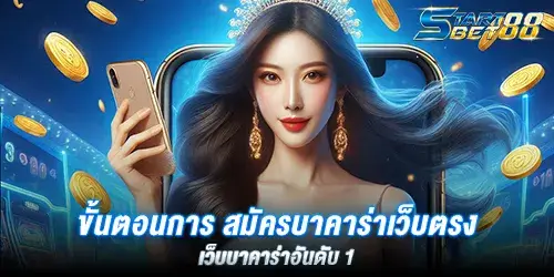 ขั้นตอนการ สมัครบาคาร่าเว็บตรง เว็บบาคาร่าอันดับ 1