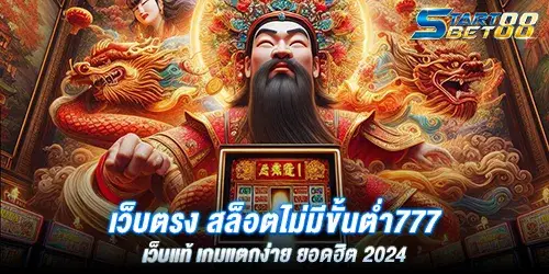 เว็บตรง สล็อตไม่มีขั้นตํ่า777 เว็บแท้ เกมแตกง่าย ยอดฮิต 2024