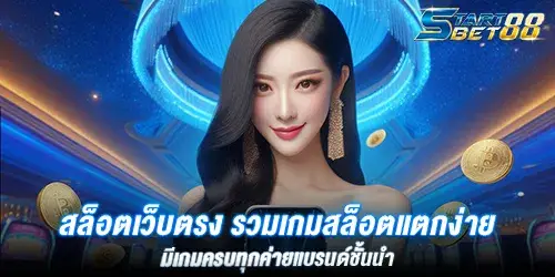 สล็อตเว็บตรง รวมเกมสล็อตแตกง่าย มีเกมครบทุกค่ายแบรนด์ชั้นนำ