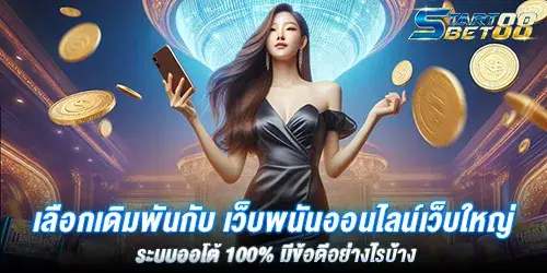 เลือกเดิมพันกับ เว็บพนันออนไลน์เว็บใหญ่ ระบบออโต้ 100% มีข้อดีอย่างไรบ้าง