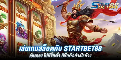 เล่นเกมสล็อตกับ Startbet88 เว็บตรง ไม่มีขั้นตํ่า มีข้อดีอย่างไรบ้าง