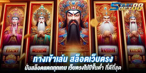 ทางเข้าเล่น สล็อตเว็บตรง ปั่นสล็อตแตกทุกเกม เว็บตรงไม่มีขั้นตํ่า ที่ดีที่สุด