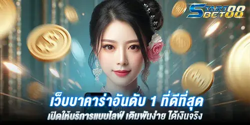 เว็บบาคาร่าอันดับ 1 ที่ดีที่สุด เปิดให้บริการแบบไลฟ์ เดิมพันง่าย ได้เงินจริง