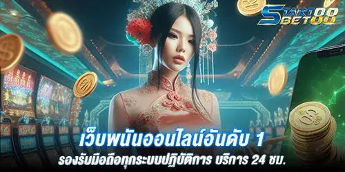 เว็บพนันออนไลน์อันดับ 1 รองรับมือถือทุกระบบปฏิบัติการ บริการ 24 ชม.