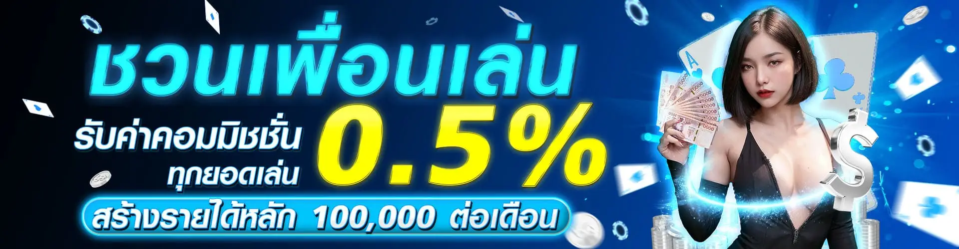 HOTPLAY888-ชวนเพื่อนเล่นรับคอมมิชชั่นทุกยอดเล่น-0.5-สร้างรายได้หลัก-100000-ต่อเดือน-1920x500-1