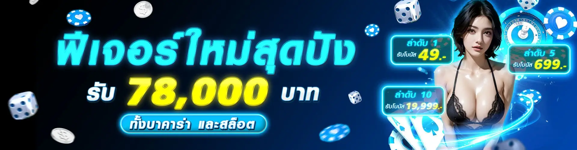 HOTPLAY888-ฟีเจอร์ใหม่สุดปัง-รับ-78000-ทั้งบาคาร่า-และสล็อต-1920x500-1