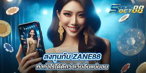 ลงทุนกับ ZANE88 ทำกำไรได้ดีกว่าเว็บอื่นแน่นอน