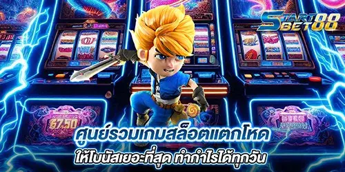 ศูนย์รวมเกมสล็อตแตกโหด ให้โบนัสเยอะที่สุด ทำกำไรได้ทุกวัน